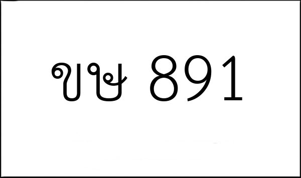 ขษ 891